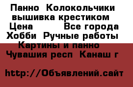 Панно “Колокольчики“,вышивка крестиком › Цена ­ 350 - Все города Хобби. Ручные работы » Картины и панно   . Чувашия респ.,Канаш г.